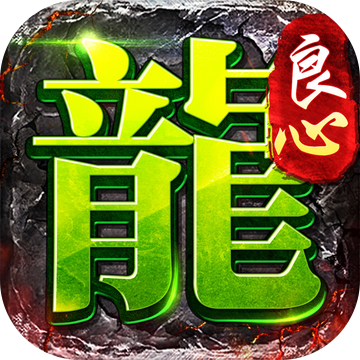 良心传奇复古正版手游