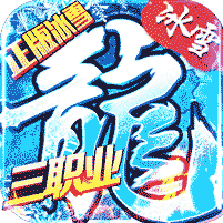 冰雪之城三职业之龙城霸业