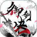 御剑决之幻境重生