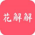 花解解最新版