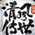 清风传世手游sf