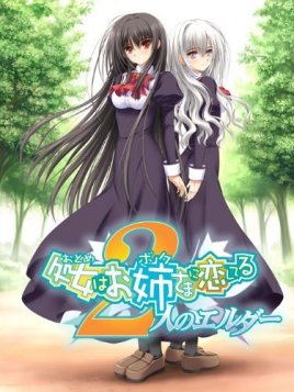 少女爱上姐姐2汉化版
