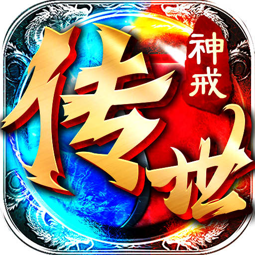 神戒传世盛大版