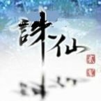 诛仙青云志GM版