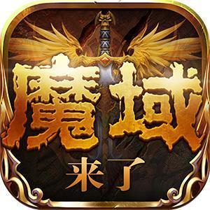 魔域来了h5满v无限魔石