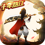 蜀山天下变态版