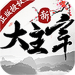 新大主宰破解版免内购