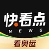 快看点看奥运