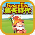 农夫时代