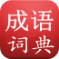 成语词典
