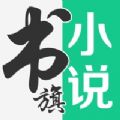 书旗小说最新版