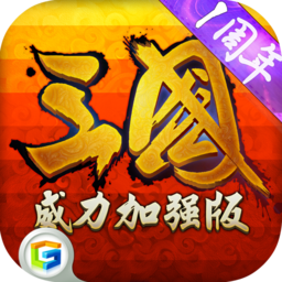 三国威力加强版破解版