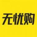 无忧购