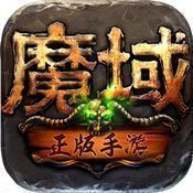 王者魔域无限魔石