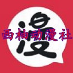 西柚漫社