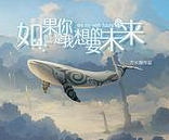 如果你是我想要的未来橙光破解版