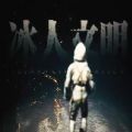 冰人文明