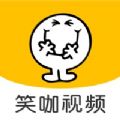 笑咖视频