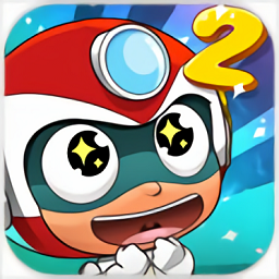 开心宝贝向前冲2