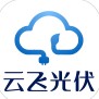 云飞光伏