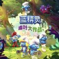 蓝精灵毒叶大作战
