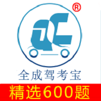 全成驾考宝最新版