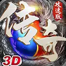 3d传奇攻速版