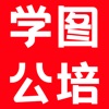 学图公培备考