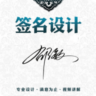 神笔艺术签名设计大师