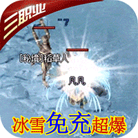 龙城决冰雪单职业