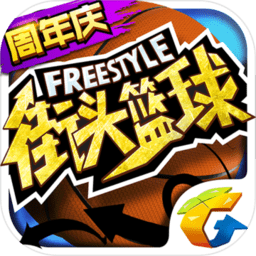 巨人街头篮球
