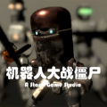 机器人大战僵尸破解版