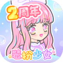 扮装少女破解版