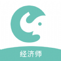 经济师职称考试学习