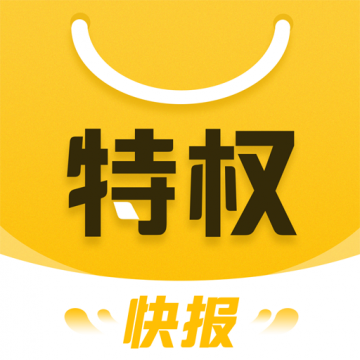 特权快报