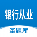 银行从业圣题库