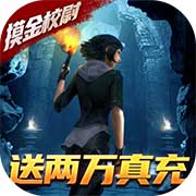 摸金校尉之天字卷破解版