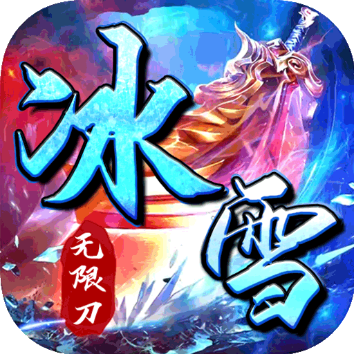 霸世群雄冰雪新年版