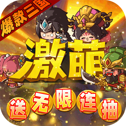 激萌三国志破解版