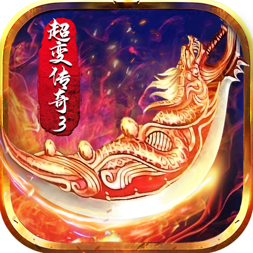 超变传奇3高爆版