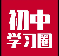  初中学习圈