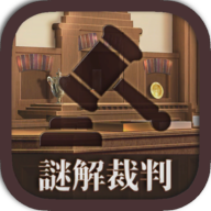 逆转解谜裁判 