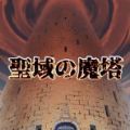 圣所的恶魔塔