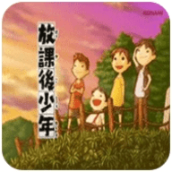 放课后少年