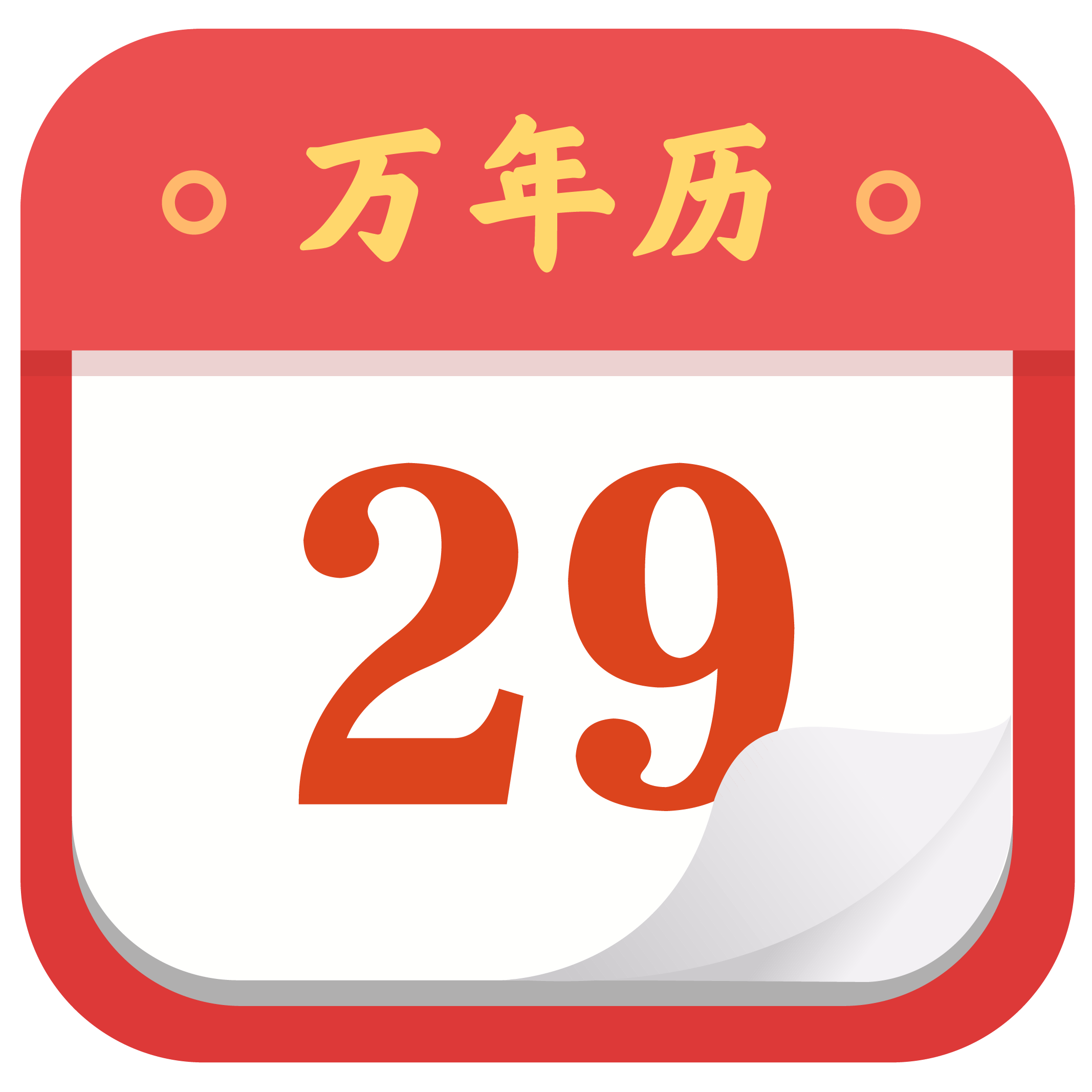 中华万年历黄历日历