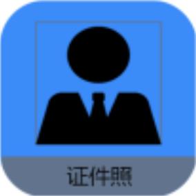 证件照帮手