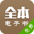 全本电子书全本电子书