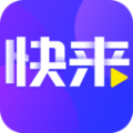 快来极速版