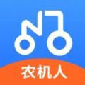 农机人