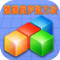 爆爆俄罗斯方块红包版